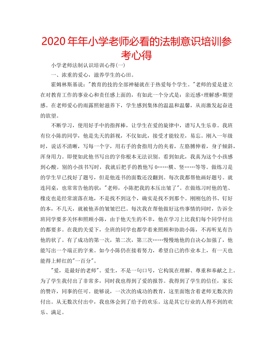 2024年年小学老师必看的法制意识培训参考心得 _第1页