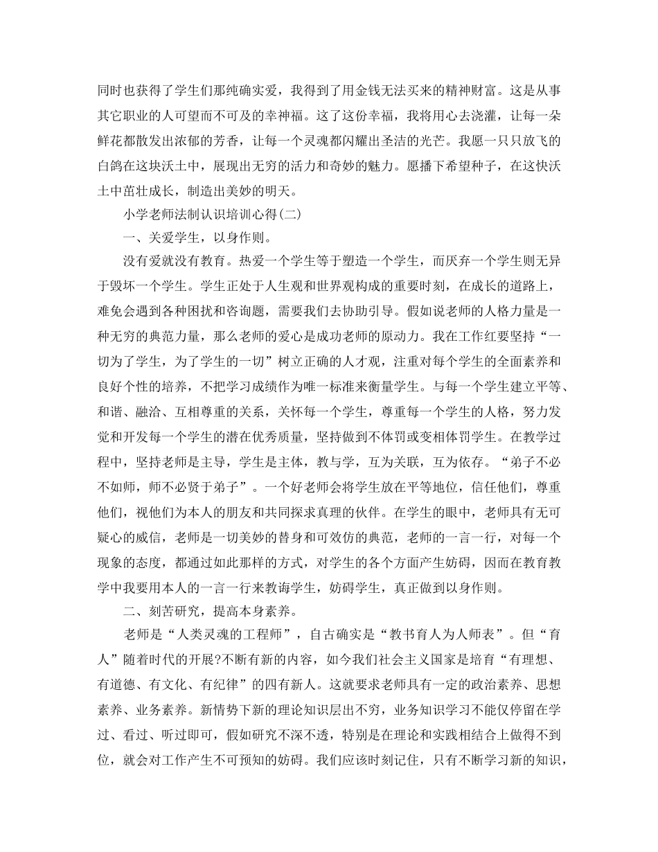 2024年年小学老师必看的法制意识培训参考心得 _第3页