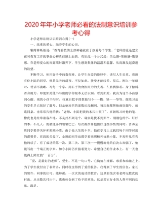 2024年年小学老师必看的法制意识培训参考心得 