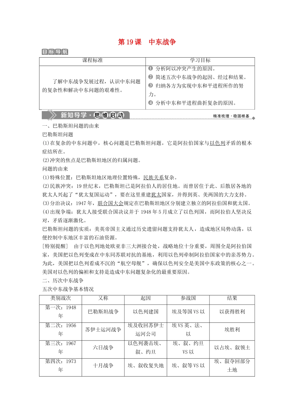 高中历史 第五单元 烽火连绵的局部战争 第19课 中东战争学案 岳麓版选修3-岳麓版高二选修3历史学案_第1页