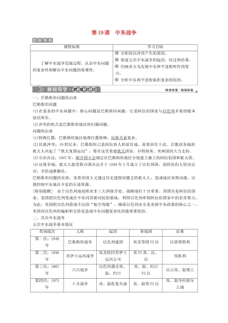 高中历史 第五单元 烽火连绵的局部战争 第19课 中东战争学案 岳麓版选修3-岳麓版高二选修3历史学案