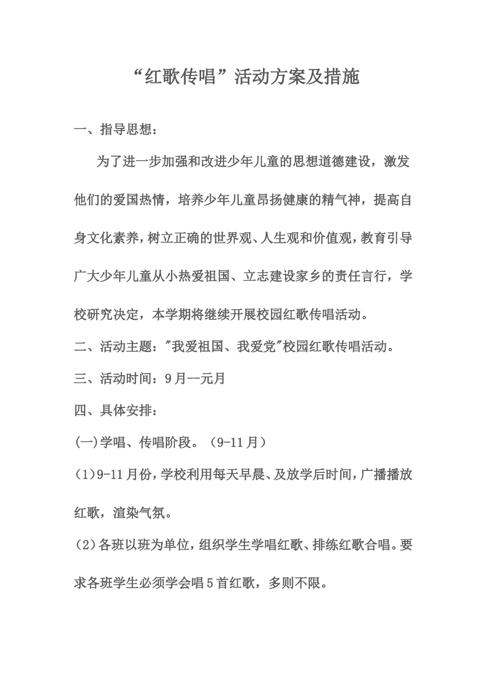 红歌活动方案及总结_第1页