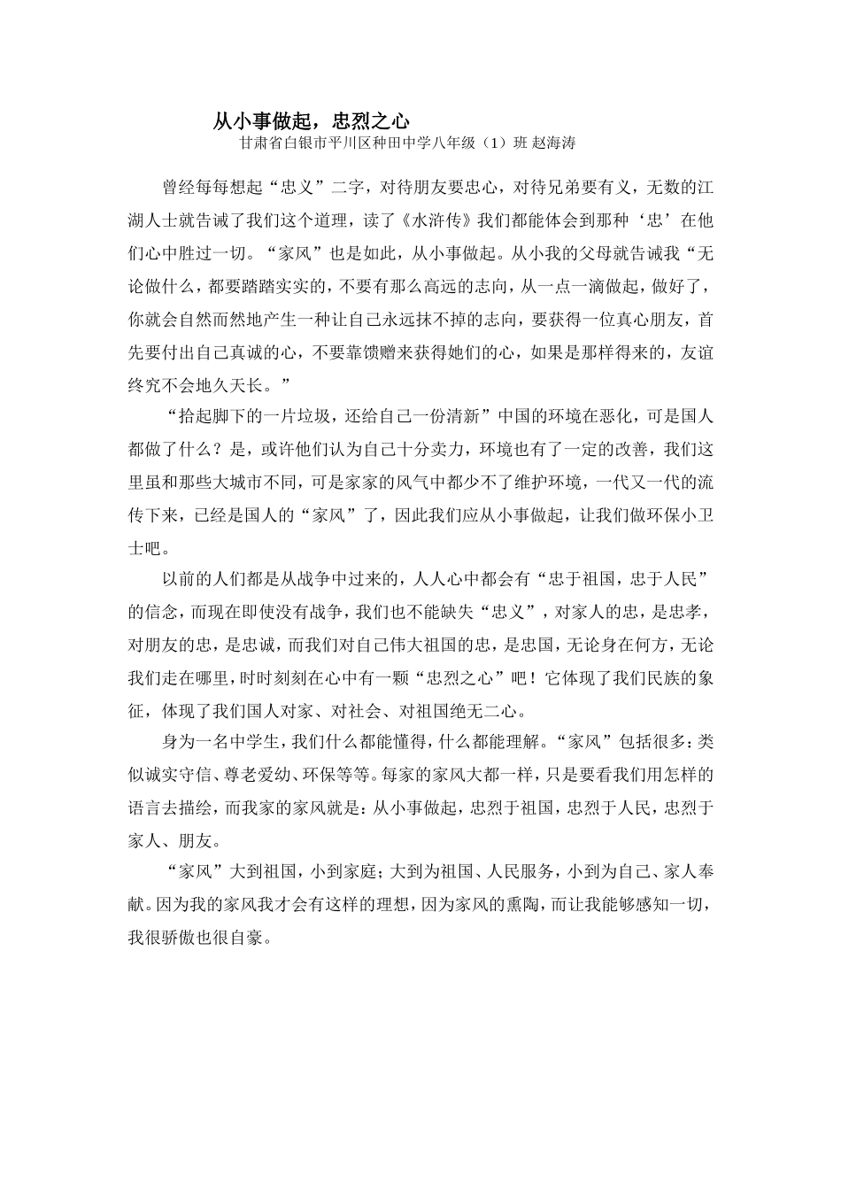 从小事做起，忠烈之心_第1页
