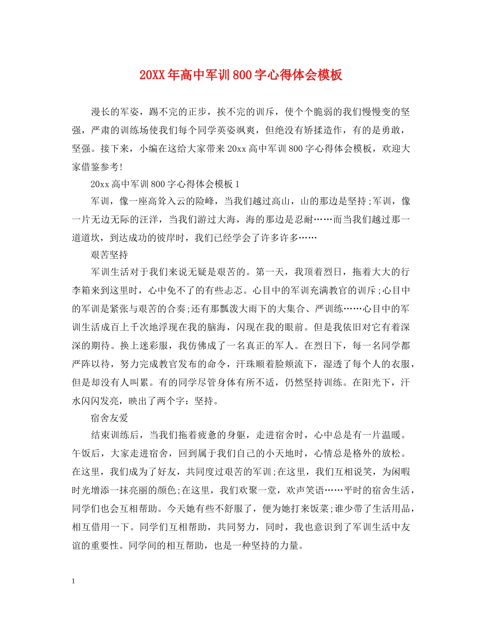 20XX年高中军训800字心得体会模板 _第1页