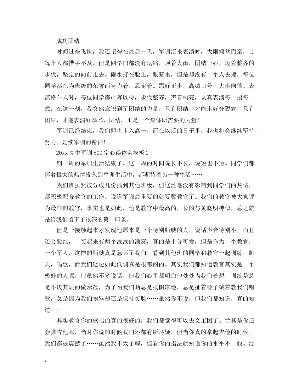 20XX年高中军训800字心得体会模板 _第2页