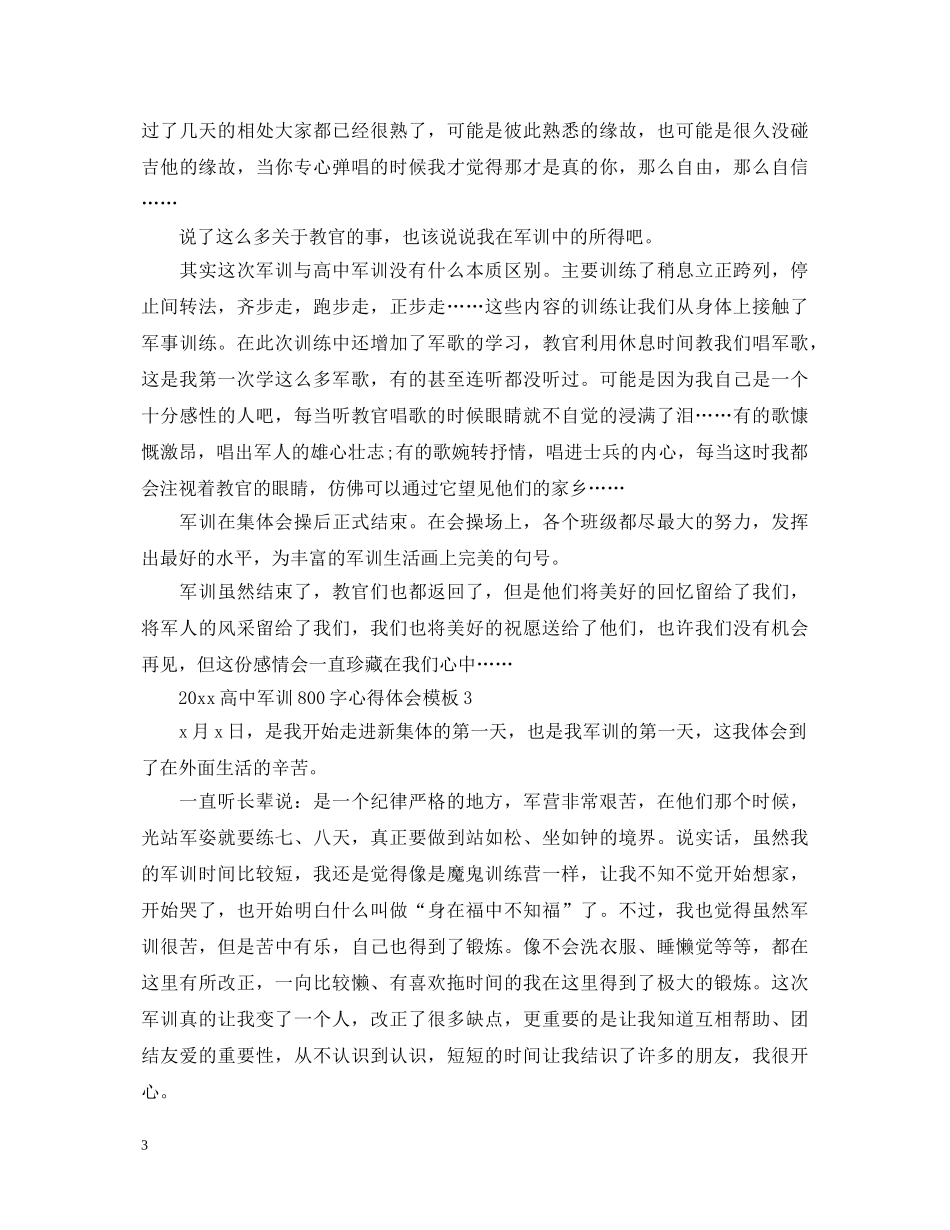 20XX年高中军训800字心得体会模板 _第3页