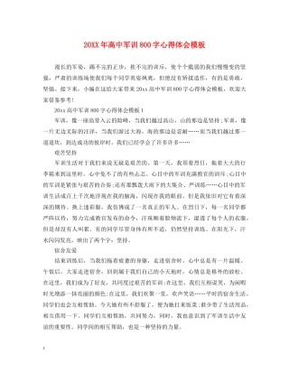 20XX年高中军训800字心得体会模板 