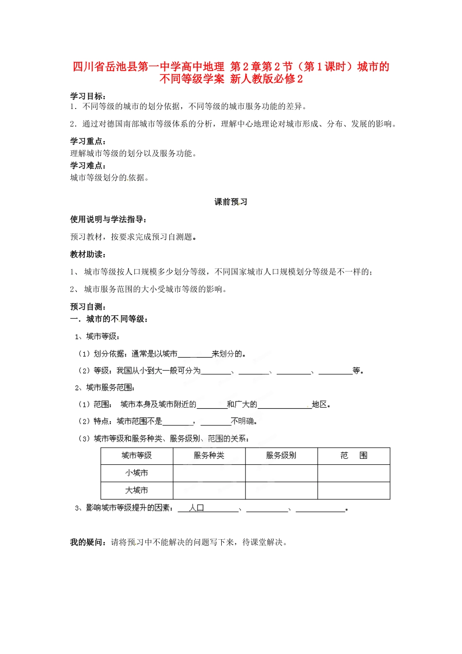 四川省岳池县第一中学高中地理 第2章第2节（第1课时）城市的不同等级学案 新人教版必修2_第1页