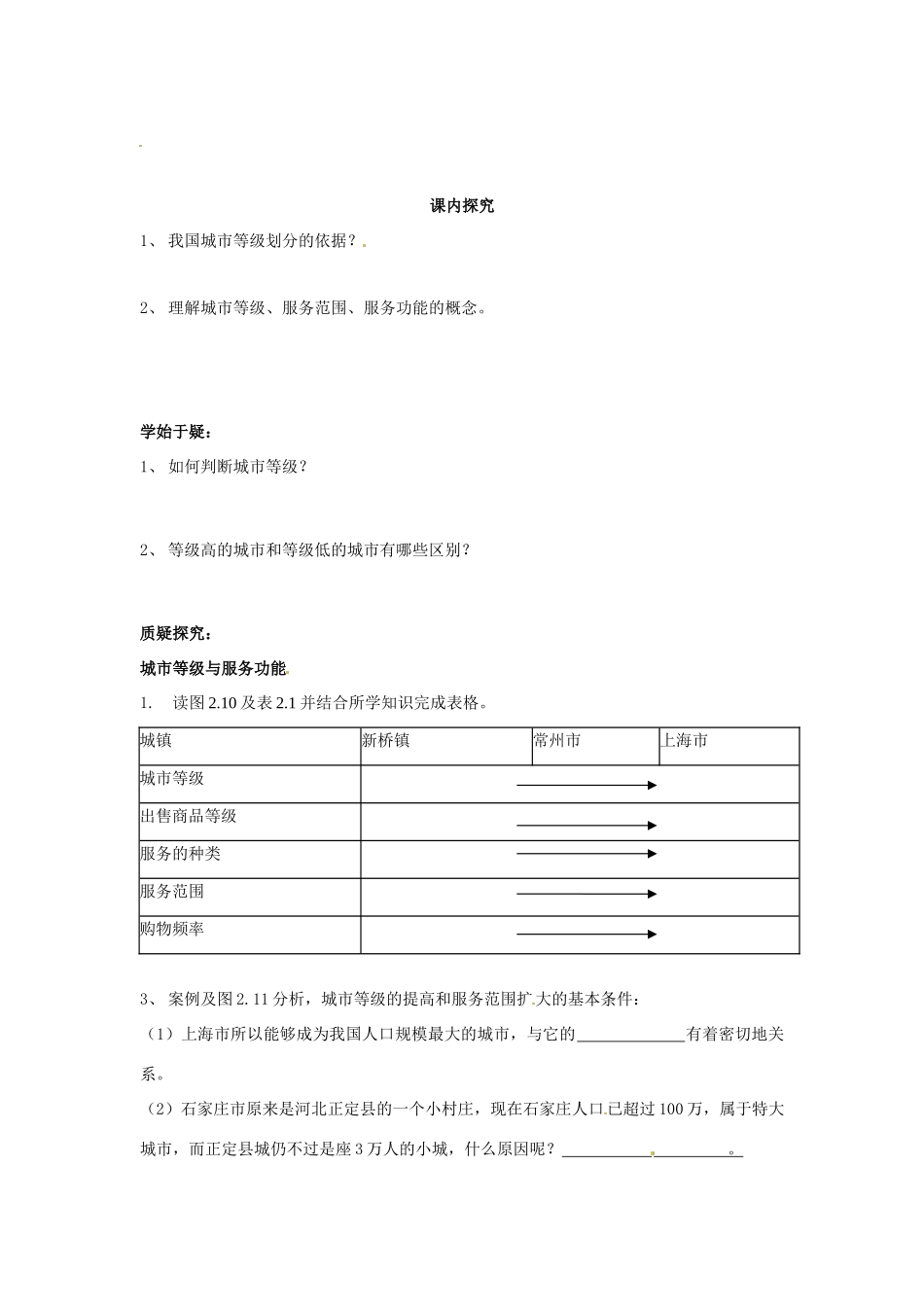 四川省岳池县第一中学高中地理 第2章第2节（第1课时）城市的不同等级学案 新人教版必修2_第2页