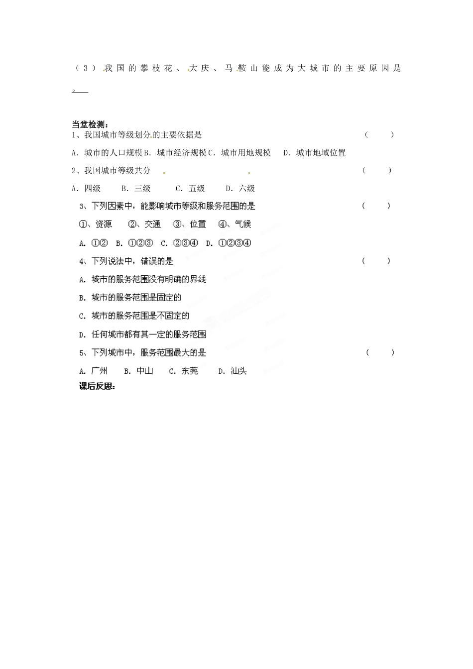 四川省岳池县第一中学高中地理 第2章第2节（第1课时）城市的不同等级学案 新人教版必修2_第3页