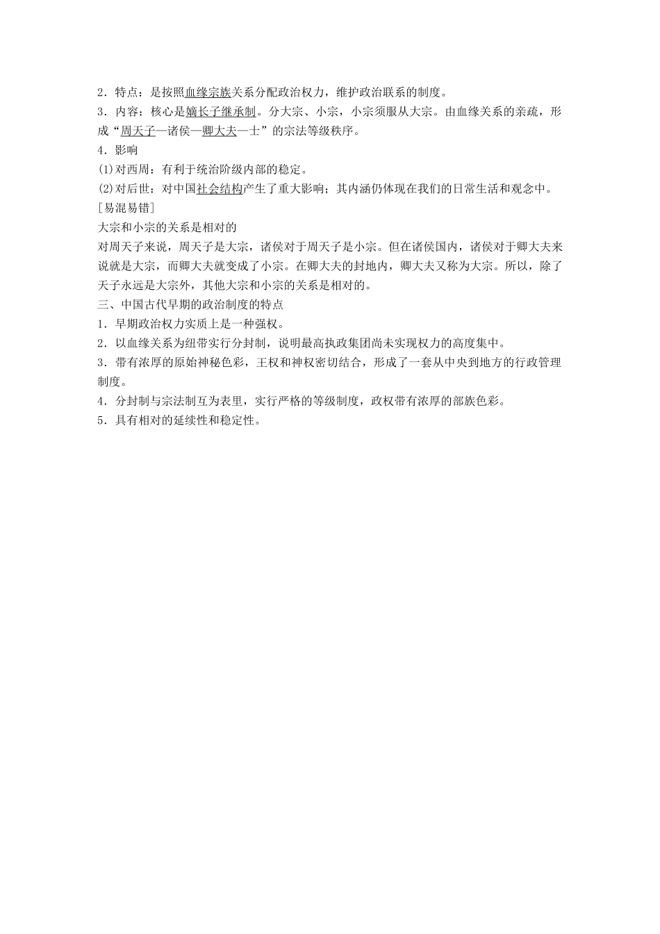 高中历史 专题一 古代中国的政治制度 第1课 中国早期政治制度的特点学案 人民版必修1-人民版高一必修1历史学案_第2页