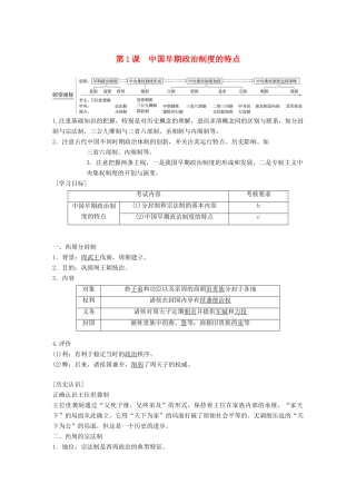 高中历史 专题一 古代中国的政治制度 第1课 中国早期政治制度的特点学案 人民版必修1-人民版高一必修1历史学案