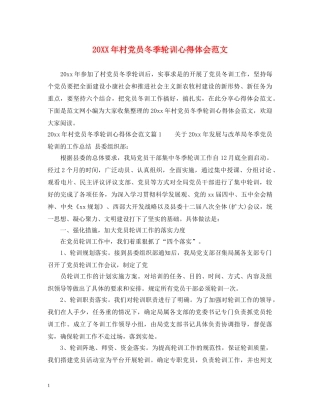 20XX年村党员冬季轮训心得体会范文 