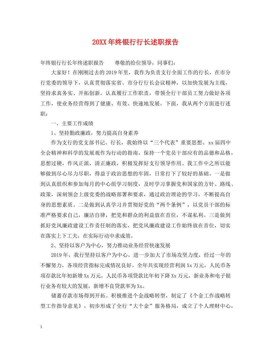 20XX年终银行行长述职报告 _第1页
