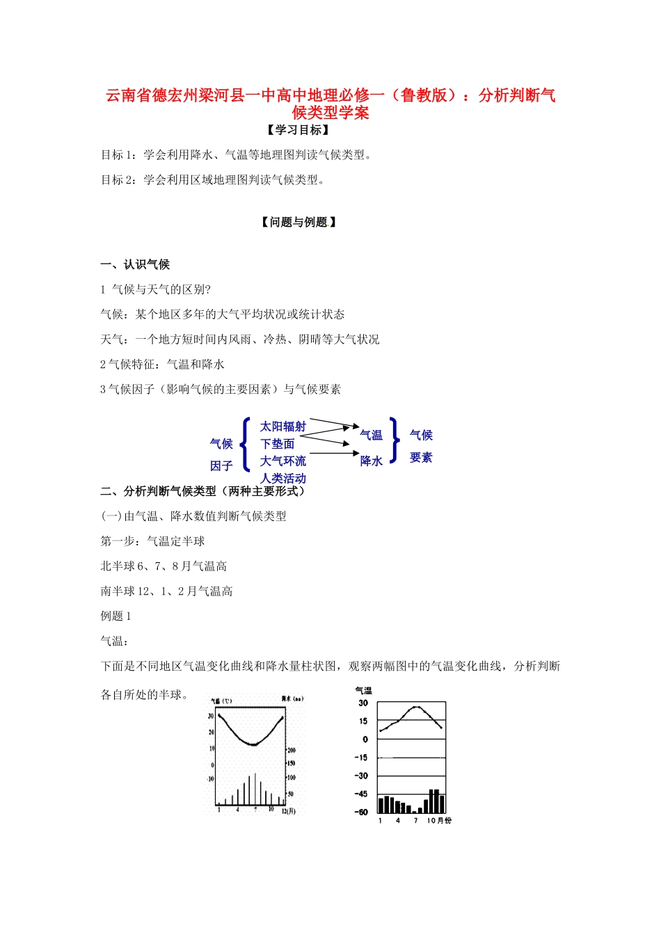 云南省德宏州梁河县一中高中地理 分析判断气候类型学案 鲁教版必修1_第1页