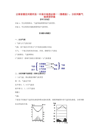 云南省德宏州梁河县一中高中地理 分析判断气候类型学案 鲁教版必修1