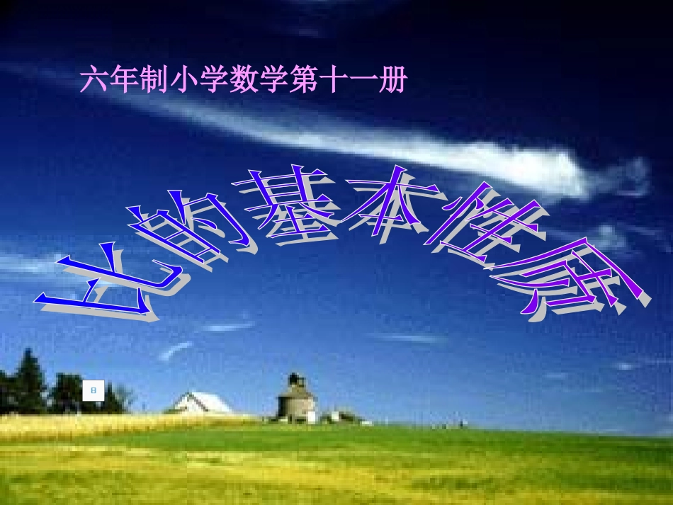 比的基本性质课件(适合人教版)_第1页
