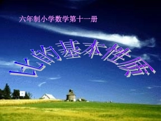 比的基本性质课件(适合人教版)