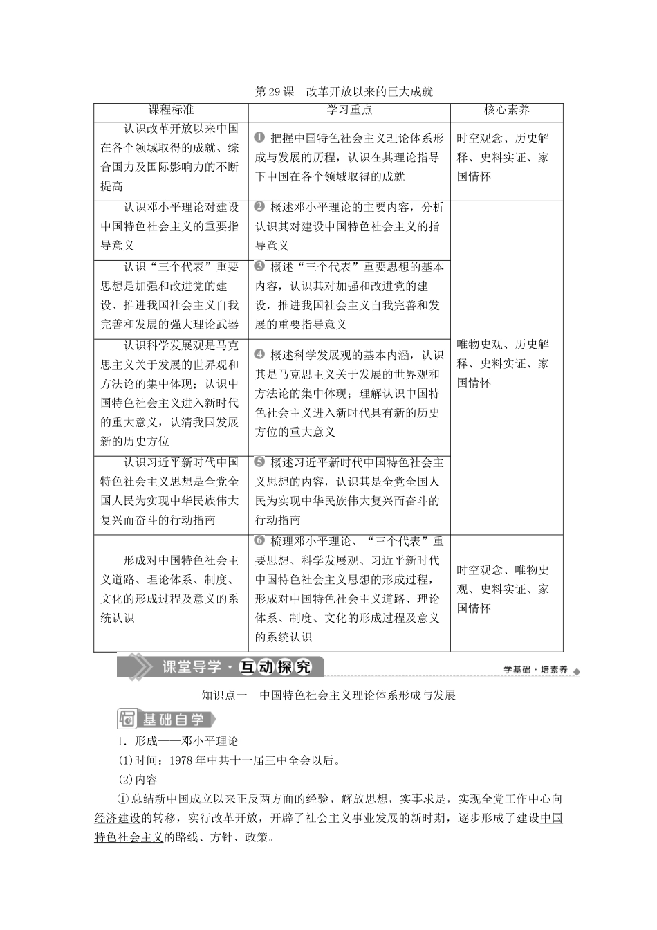 高中历史 第十单元 改革开放与社会主义现代化建设新时期 第29课 改革开放以来的巨大成就学案 新人教版必修《中外历史纲要（上）》-新人教版高一必修历史学案_第1页