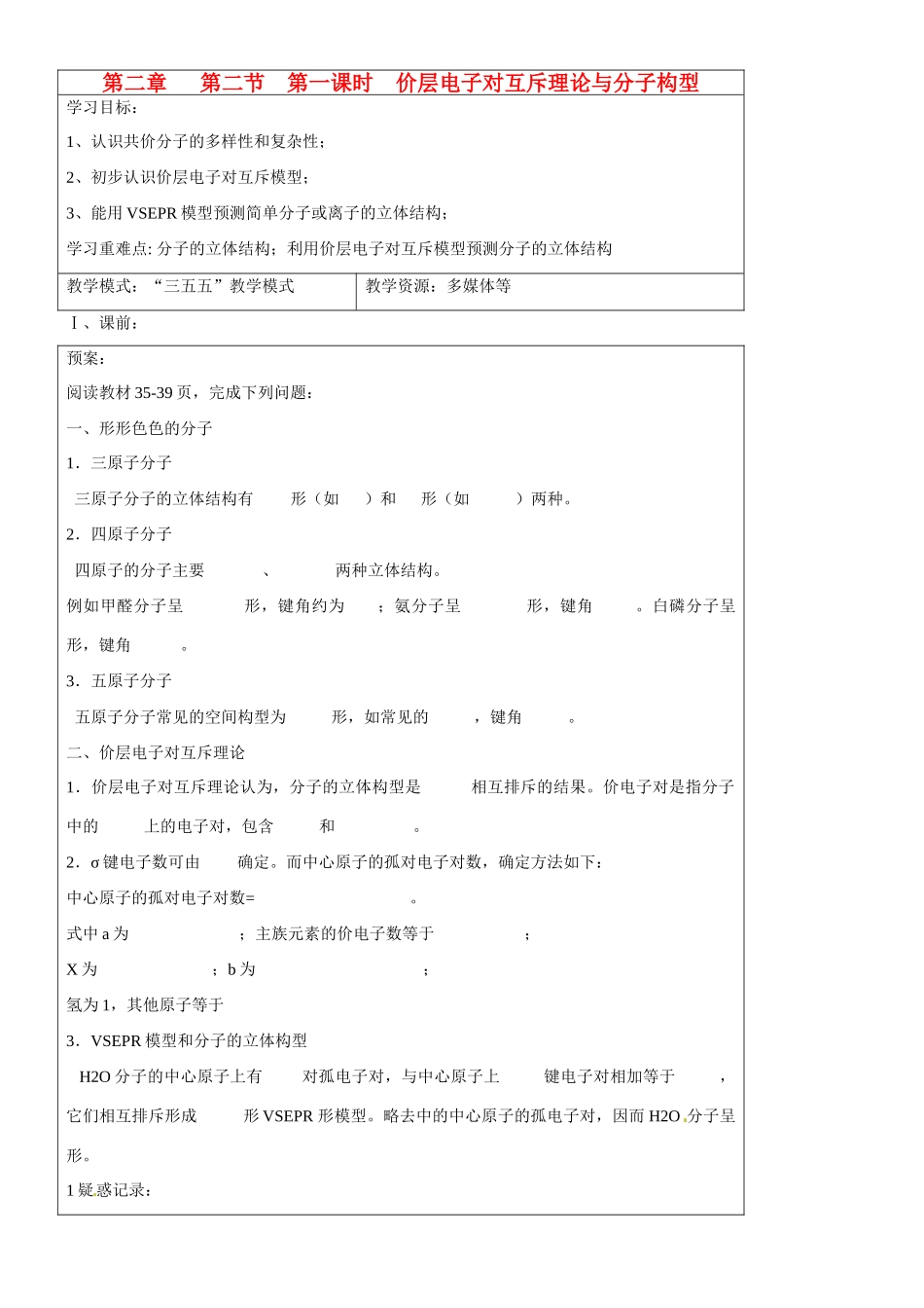 山东省淄博市淄川般阳中学高中化学 第2章第2节《分子的立体结构》价层电子互斥理论导学案 新人教版选修3_第1页