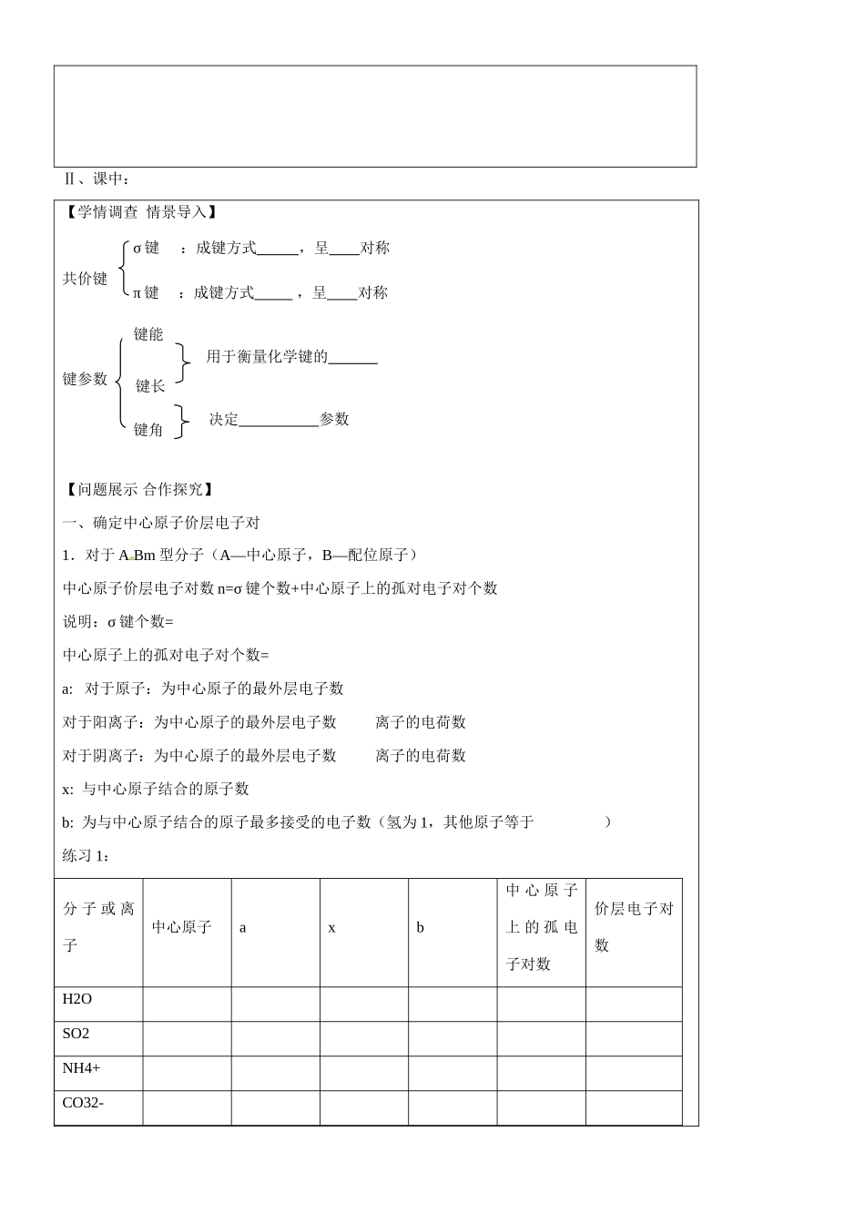 山东省淄博市淄川般阳中学高中化学 第2章第2节《分子的立体结构》价层电子互斥理论导学案 新人教版选修3_第2页