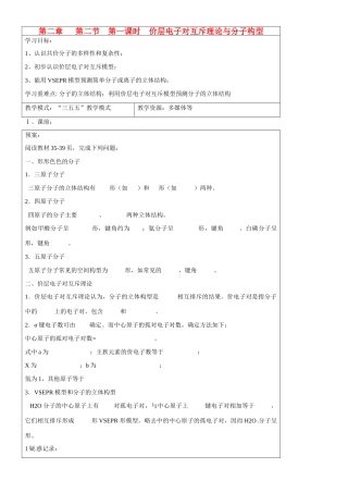 山东省淄博市淄川般阳中学高中化学 第2章第2节《分子的立体结构》价层电子互斥理论导学案 新人教版选修3