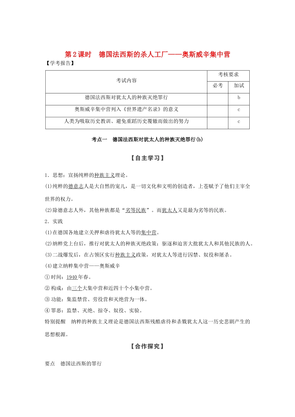 高中历史 第7章 具有警示意义的世界文化遗产 第2课时 德国法西斯的杀人工厂——奥斯威辛集中营学案 新人教版选修6-新人教版高二选修6历史学案_第1页
