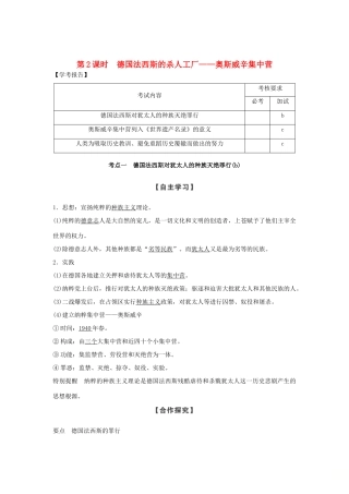 高中历史 第7章 具有警示意义的世界文化遗产 第2课时 德国法西斯的杀人工厂——奥斯威辛集中营学案 新人教版选修6-新人教版高二选修6历史学案