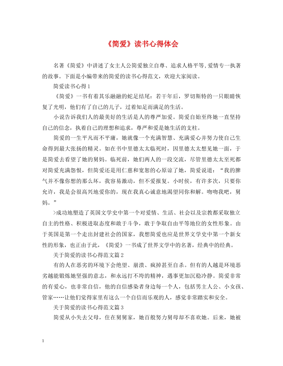 《简爱》读书心得体会 _第1页