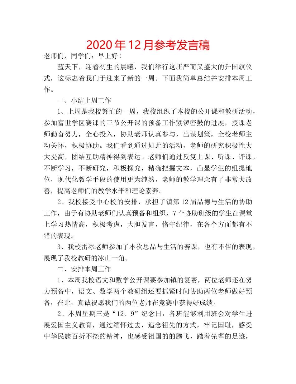 2024年12月参考发言稿 _第1页