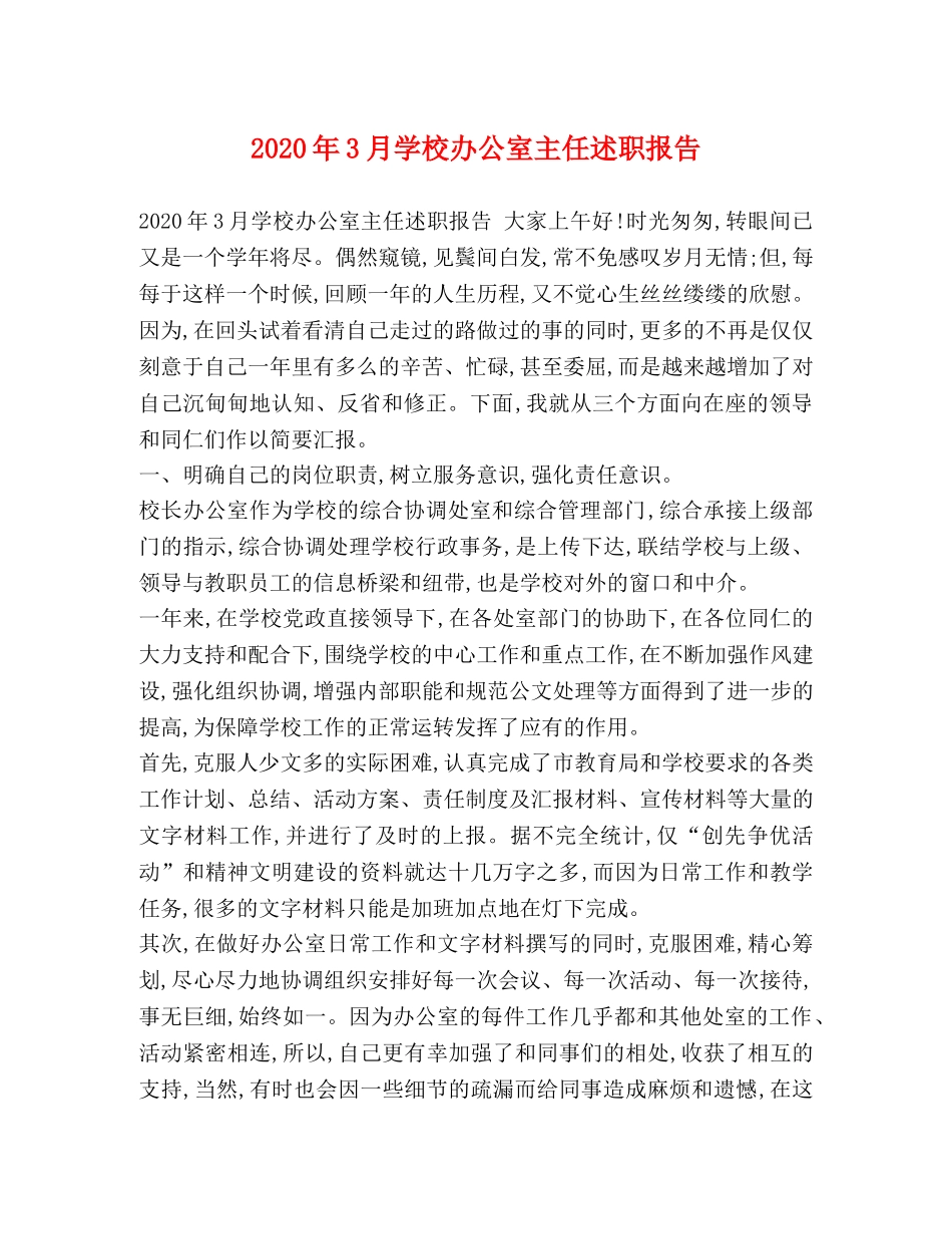 2024年3月学校办公室主任述职报告 _第1页