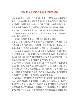 2024年3月学校办公室主任述职报告 