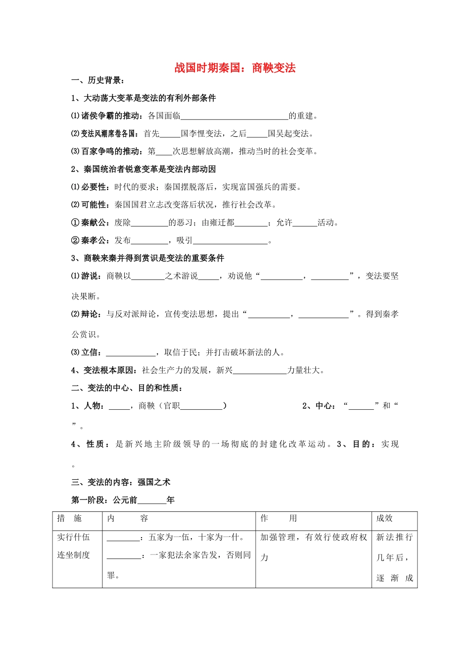 高中历史 第3课《春秋战国时期的变法运动》学案 岳麓版选修1_第1页