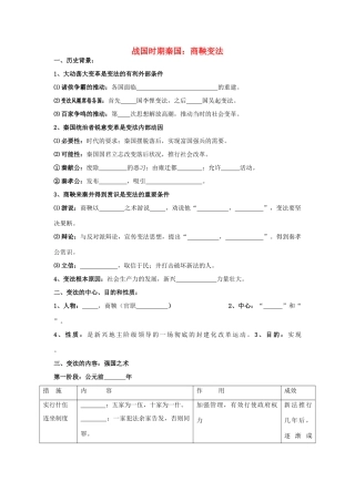 高中历史 第3课《春秋战国时期的变法运动》学案 岳麓版选修1