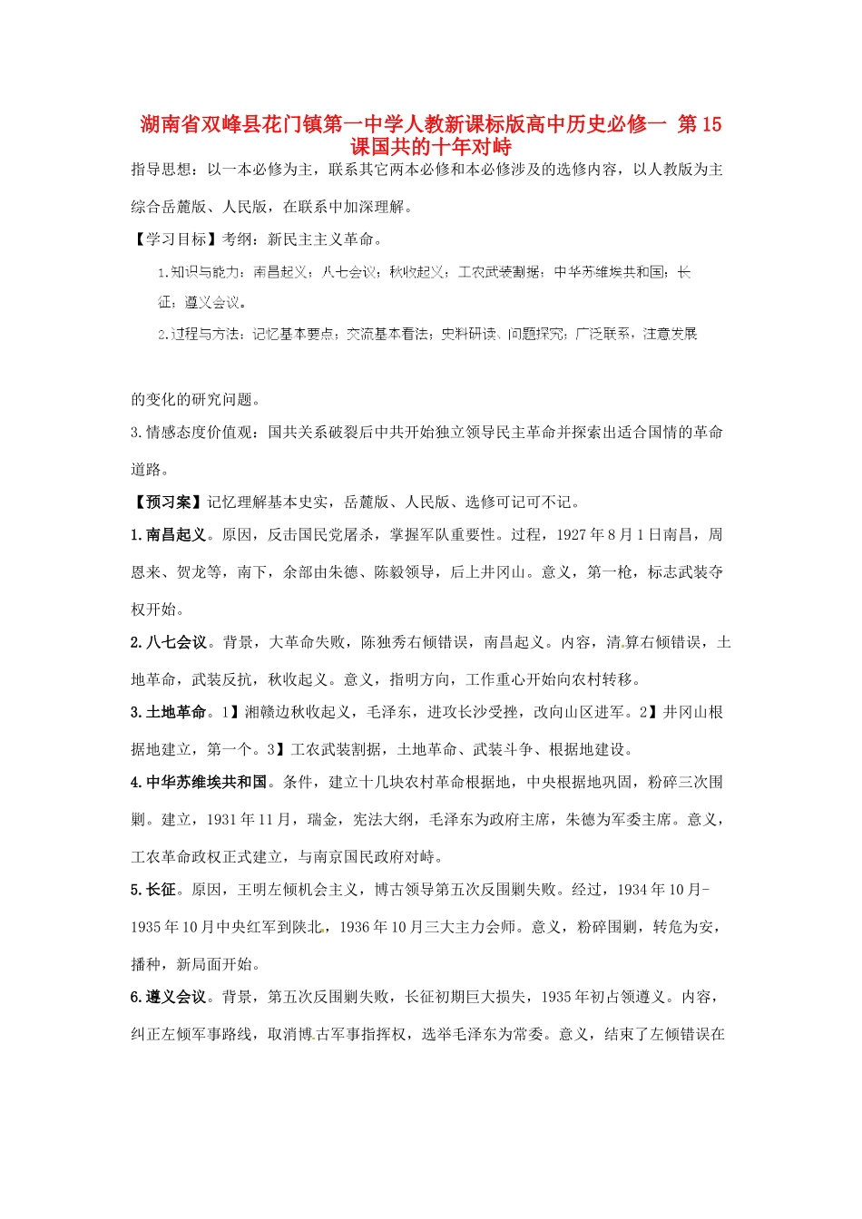 湖南省双峰县花门镇第一中学高中历史 第15课国共的十年对峙学案 新人教版必修1_第1页