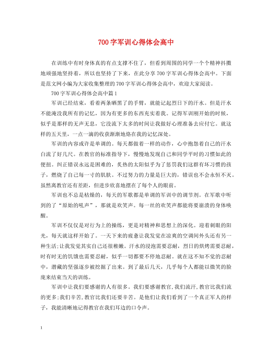 700字军训心得体会高中 _第1页