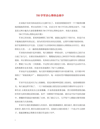 700字军训心得体会高中 