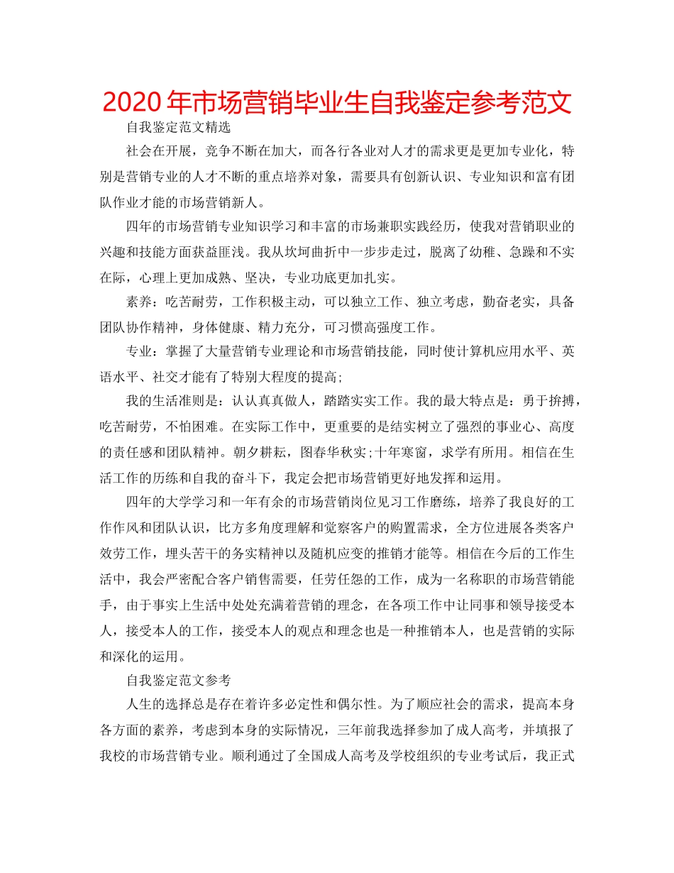 2024年市场营销毕业生自我鉴定参考范文 _第1页