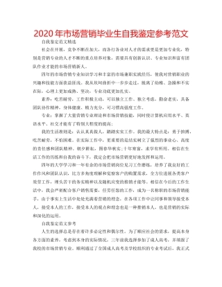 2024年市场营销毕业生自我鉴定参考范文 