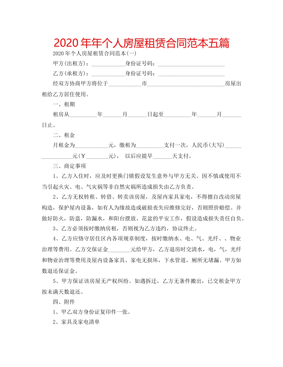 2024年年个人房屋租赁合同范本五篇 _第1页