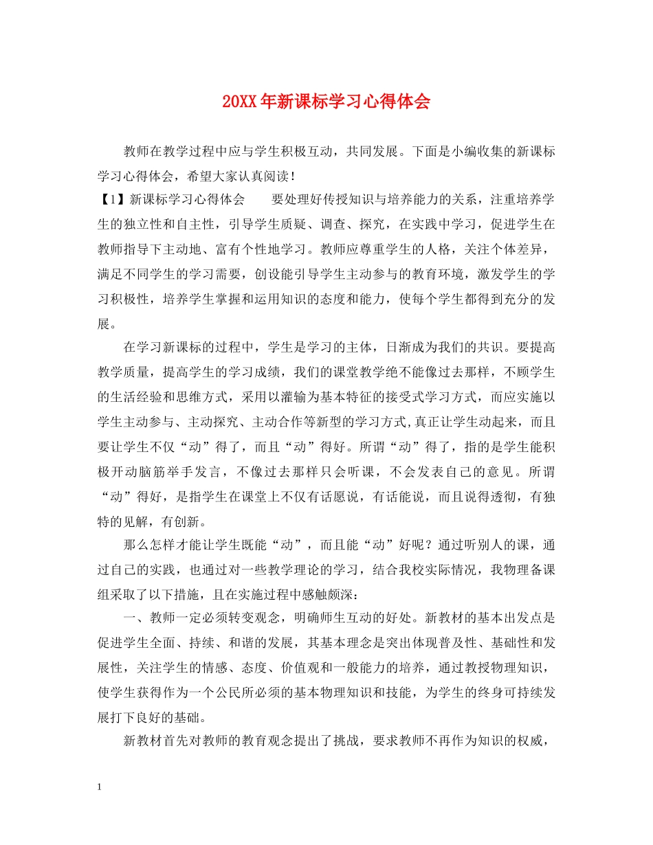 20XX年新课标学习心得体会 _第1页
