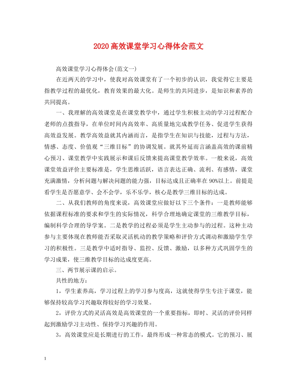 2024高效课堂学习心得体会范文 _第1页