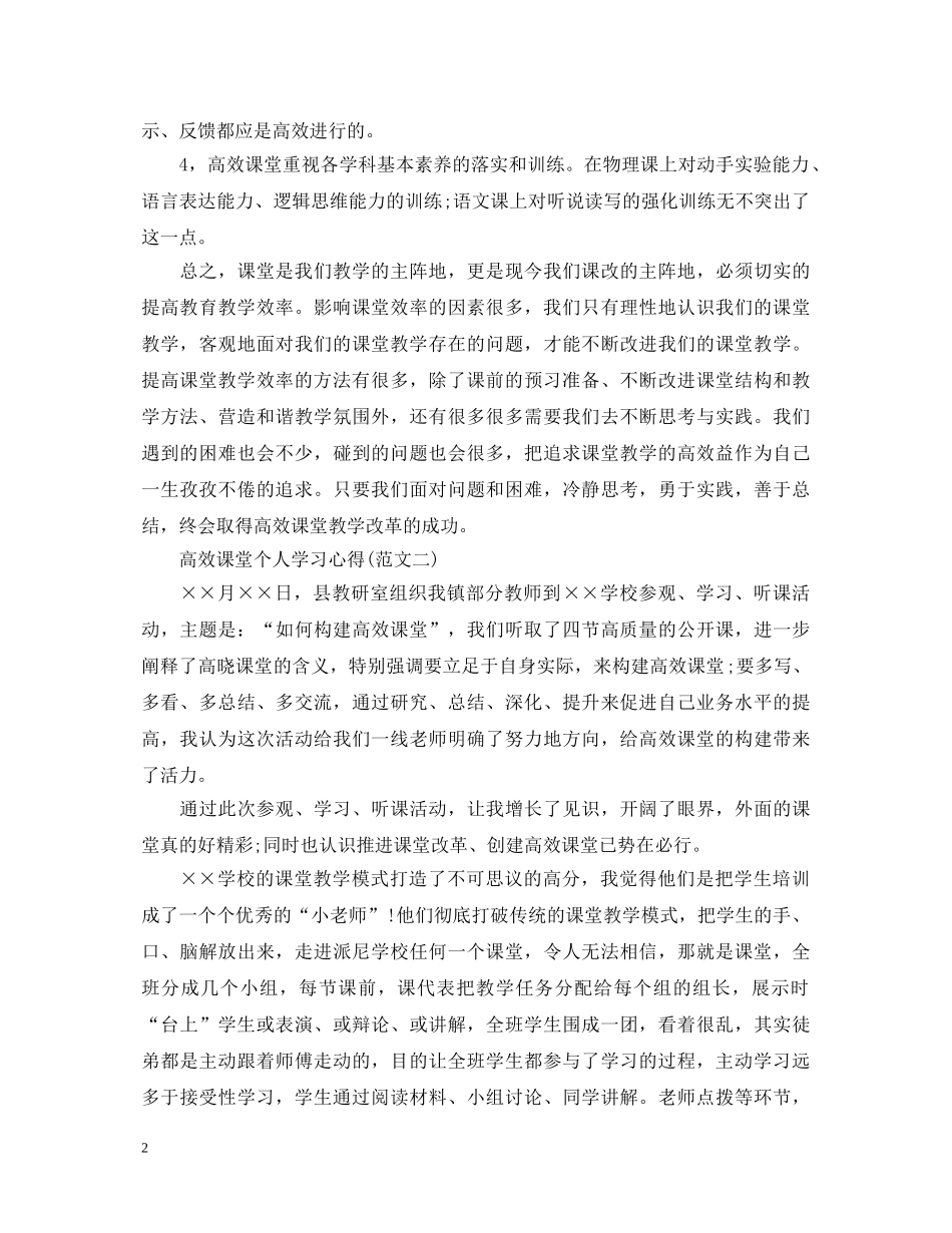 2024高效课堂学习心得体会范文 _第2页