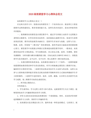 2024高效课堂学习心得体会范文 