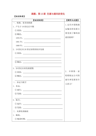 高中历史 交通与通讯的变化导学案 岳麓版必修2