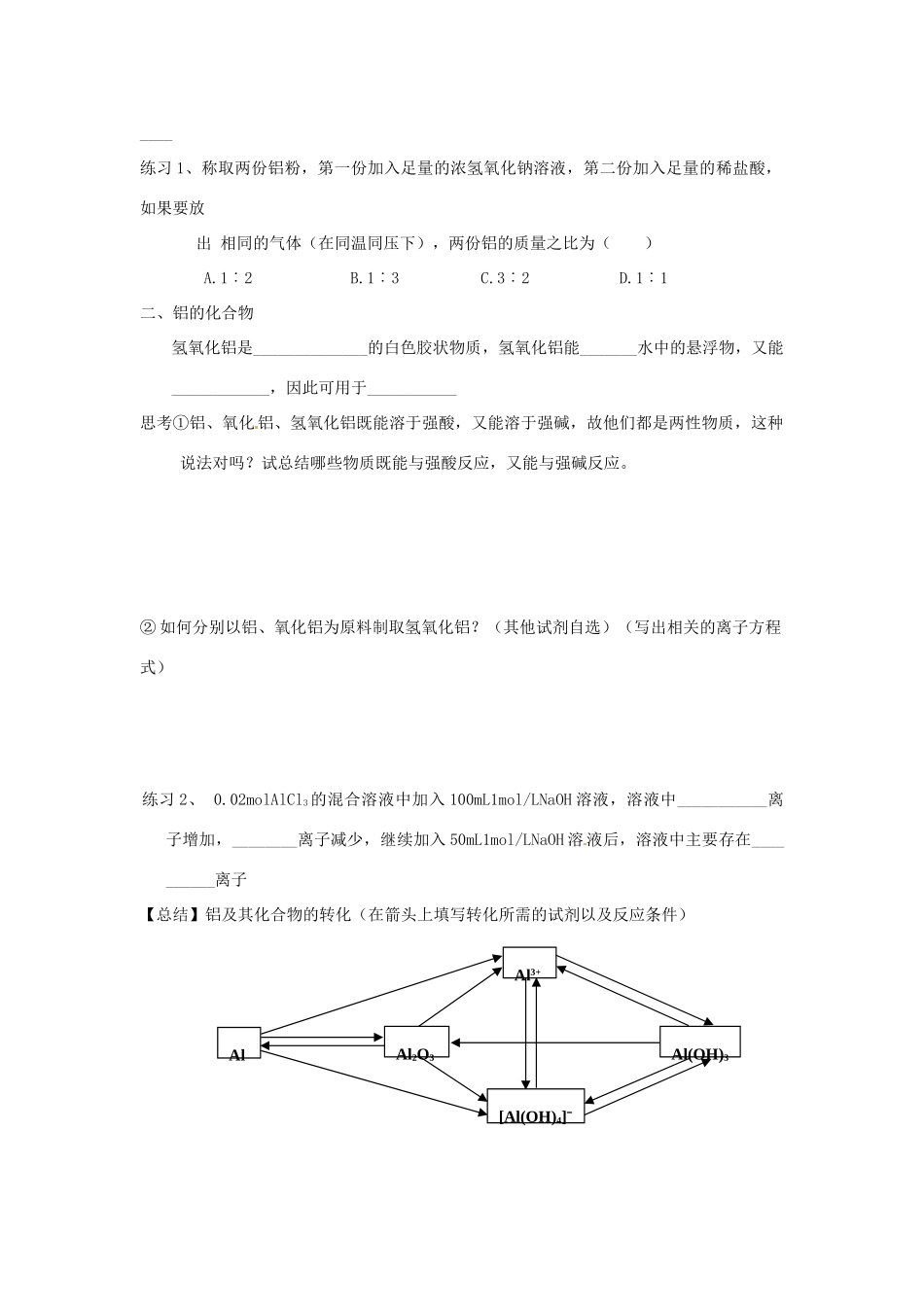 山东省昌乐二中高三化学一轮复习《铝及其化合物》学案-人教版高三全册化学学案_第2页