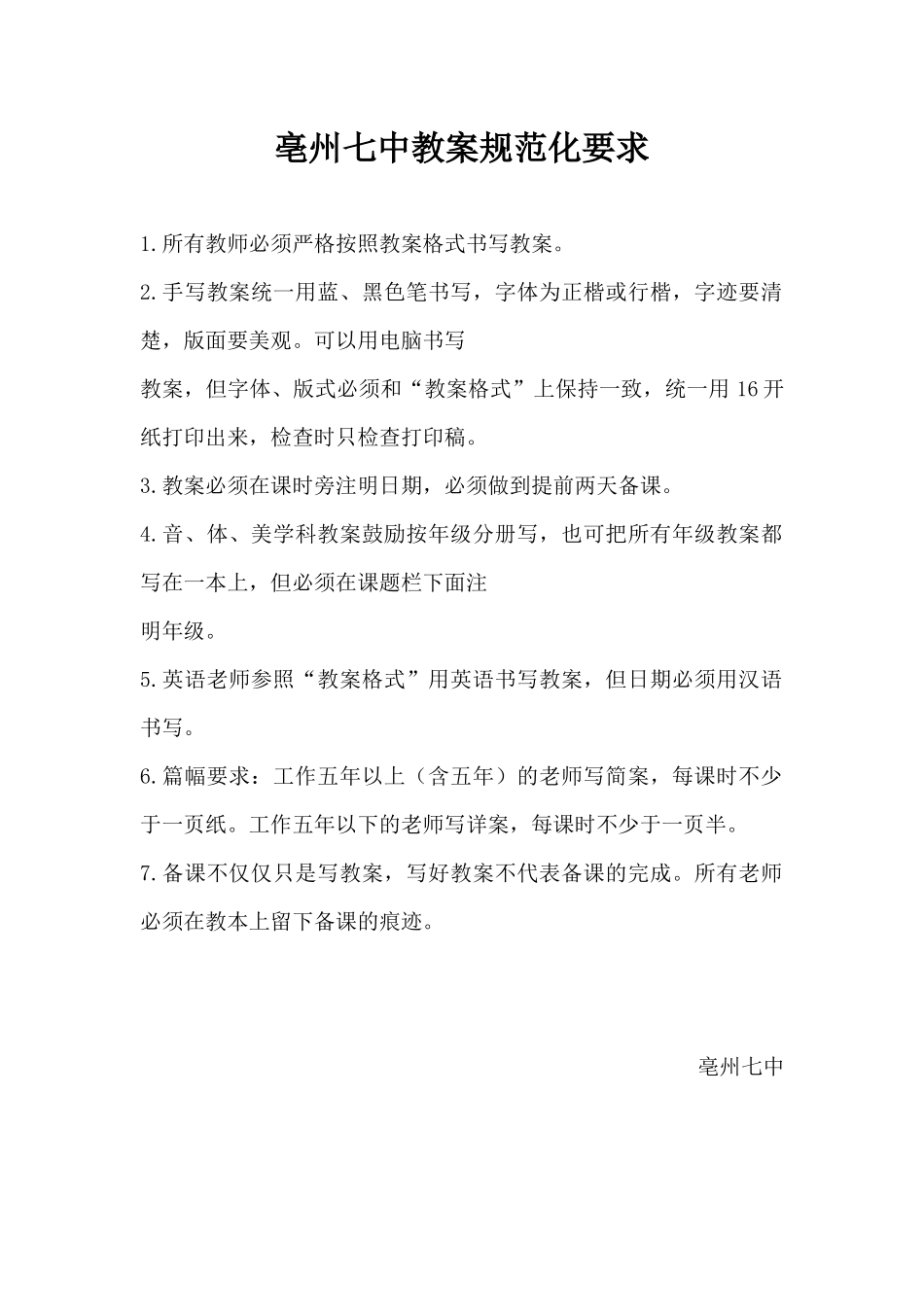 亳州七中教案规范化要求_第1页