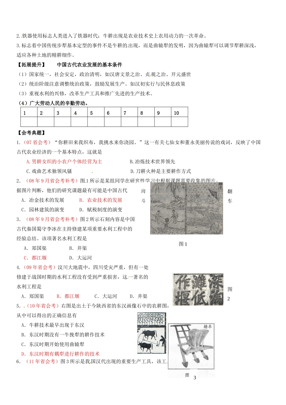 浙江省桐庐县富春高级中学高中历史《古代中国的农业经济》学案 必修2_第2页