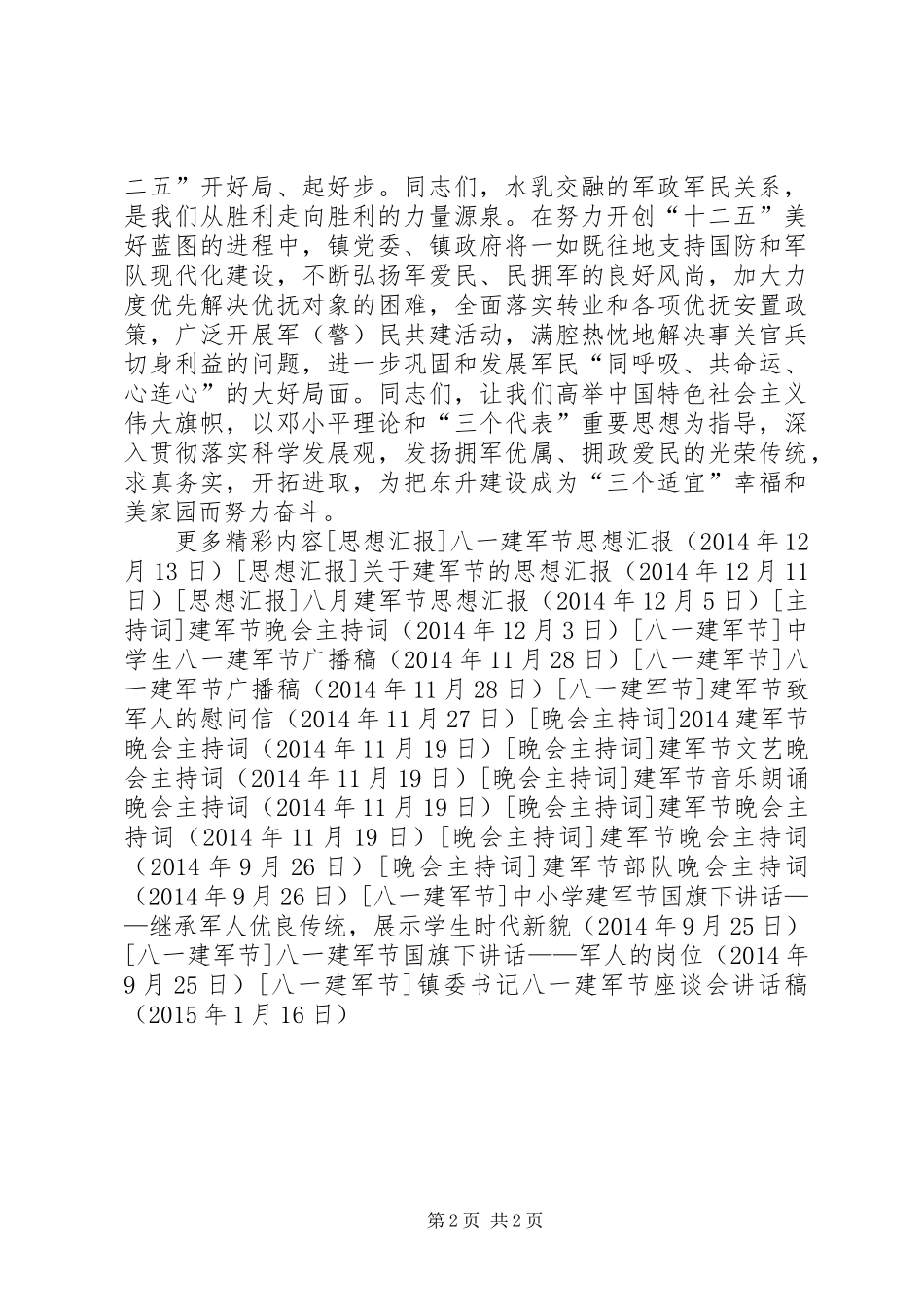 镇委书记八一建军节座谈会讲话发言稿_第2页
