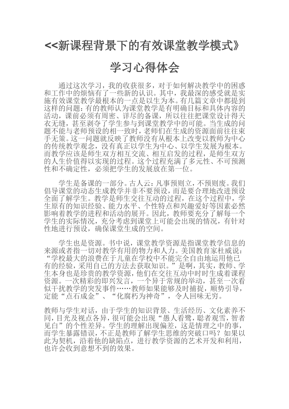 新课程背景下的有效课堂教学模式_第1页